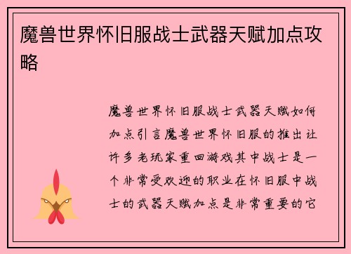 魔兽世界怀旧服战士武器天赋加点攻略