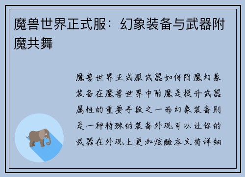 魔兽世界正式服：幻象装备与武器附魔共舞