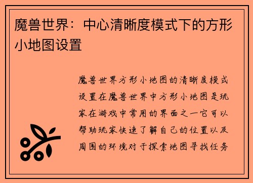 魔兽世界：中心清晰度模式下的方形小地图设置