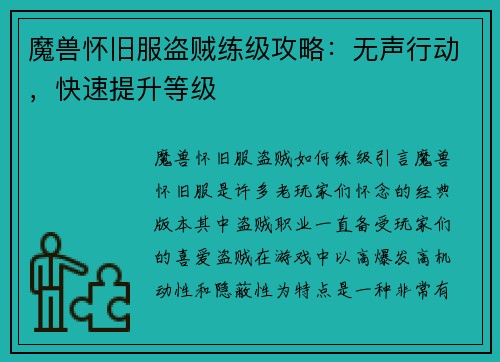 魔兽怀旧服盗贼练级攻略：无声行动，快速提升等级