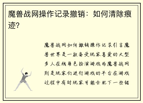 魔兽战网操作记录撤销：如何清除痕迹？