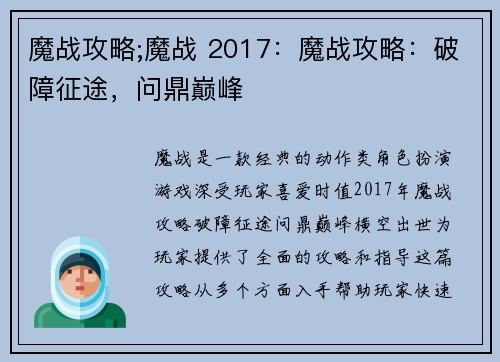 魔战攻略;魔战 2017：魔战攻略：破障征途，问鼎巅峰