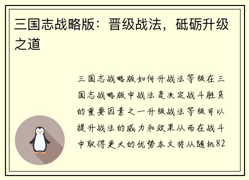 三国志战略版：晋级战法，砥砺升级之道